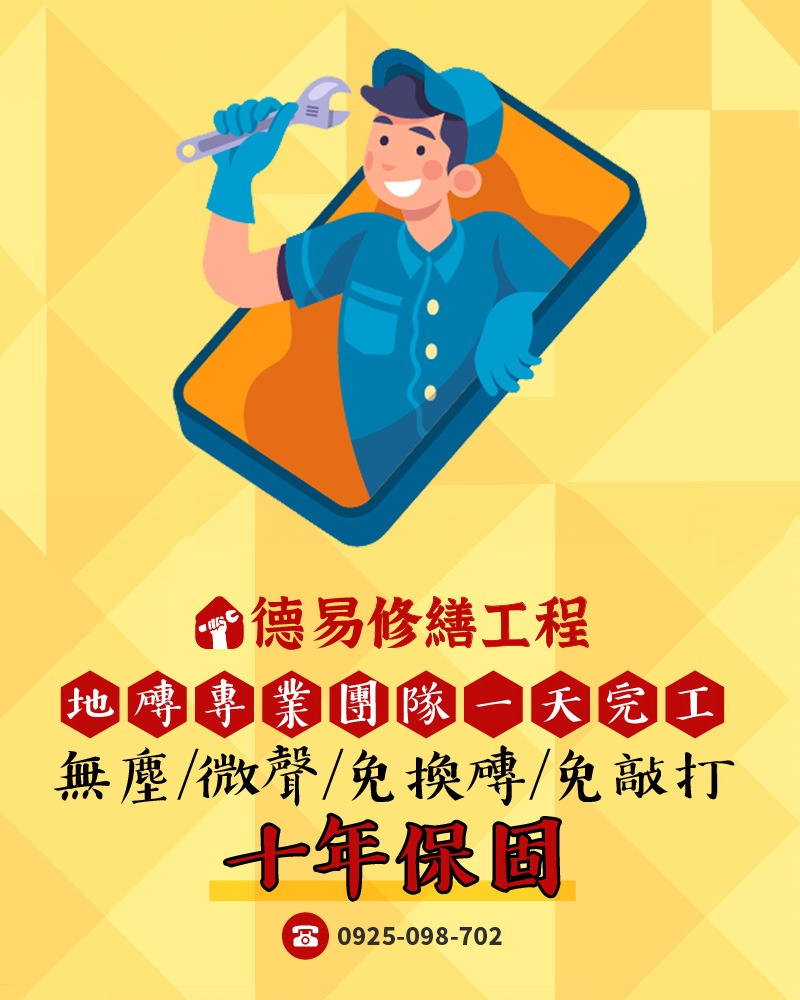 地磚專業團隊一天完工，無塵/微聲/免換磚/免敲打，十年保固