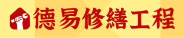 德易修繕工程